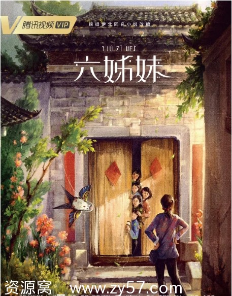 国剧推荐《六姊妹》2025年最新剧情解析 - 零零盘