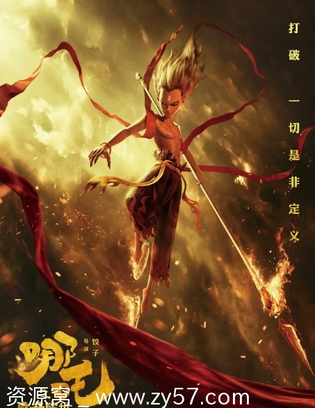哪吒之魔童降世2019高清4K国语中字完整版5.7GB资源分享 - 零零盘