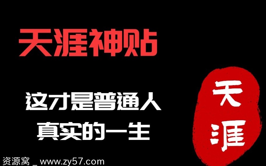 天涯神贴大汇总500多篇精华内容全收录 - 零零盘