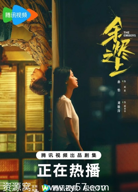 《余烬之上》4K抢先点映 全28集完结 精彩剧情悬疑犯罪免费资源 - 零零盘