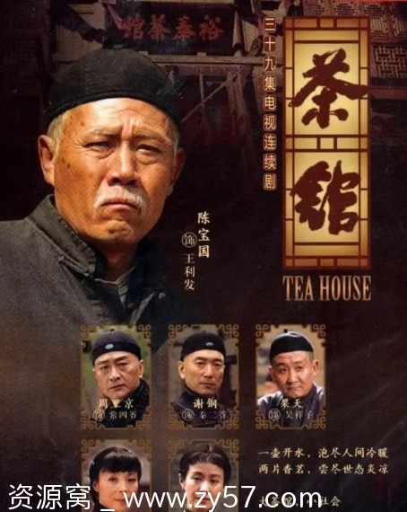 《茶馆2010年电视剧高清资源分享》 - 零零盘