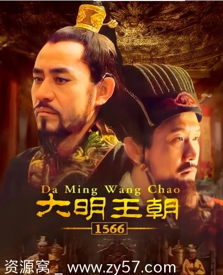 国剧推荐《大明王朝1566》2007年剧情解析历史古装剧 - 零零盘