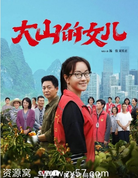 《大山的女儿2022高清完整版》免费资源分享 - 零零盘