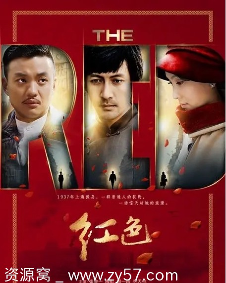 国剧推荐《红色》（2014年）剧情解析/战争题材深度解读 - 零零盘