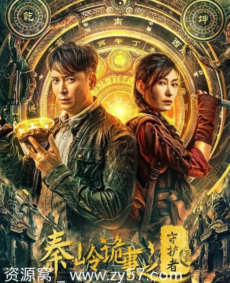 《秦岭诡事之守护者2025高清版》动作悬疑片韩栋方圆主演 - 零零盘
