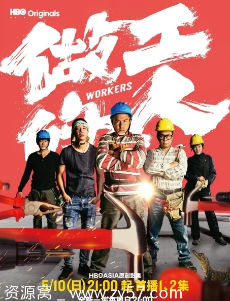 做工的人2000年经典电影资源分享 - 零零盘