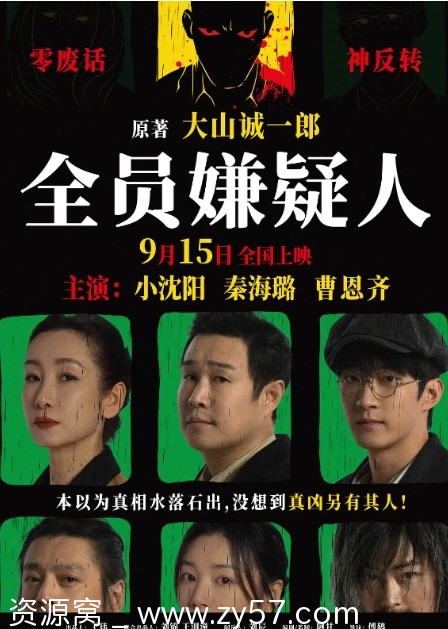 国内悬疑犯罪电影《全员嫌疑人》2024在线观看 - 零零盘