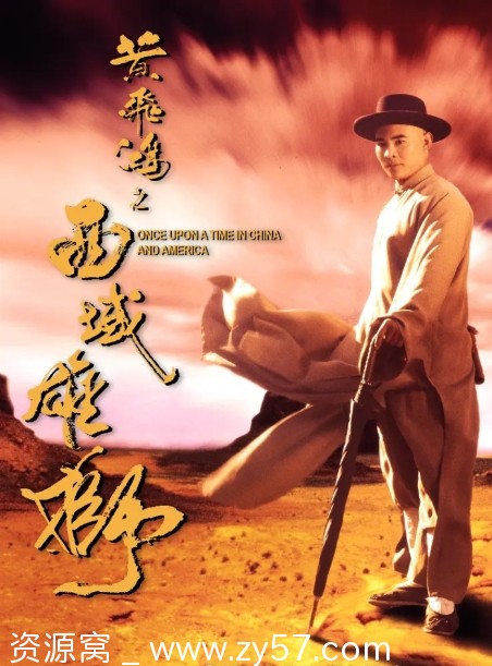 高清完整版《黄飞鸿》李连杰主演经典电影合集 - 零零盘