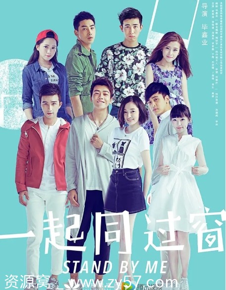 国剧推荐《一起同过窗》1-3季全集在线观看 豆瓣评分9.1 - 零零盘