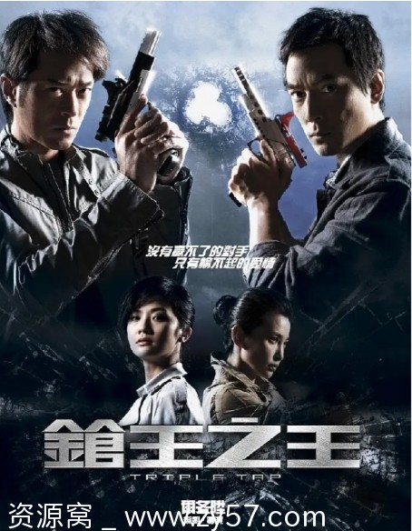 高清资源分享《枪王之王》（2010年）电影下载 - 零零盘