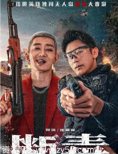 《断毒》（2025年）高清完整版免费下载 - 零零盘