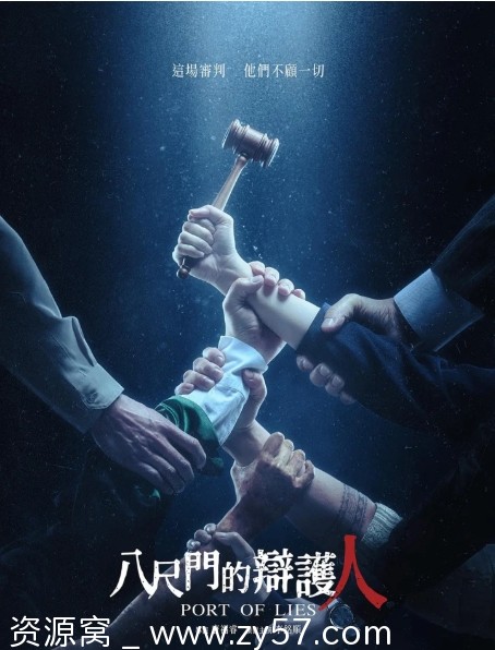台剧八尺门的辩护人2023剧情解析/悬疑元素深度解析 - 零零盘