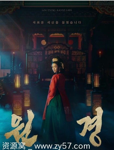 【韩剧推荐】《元敬2025》剧情简介/历史背景/古装剧深度解析 - 零零盘
