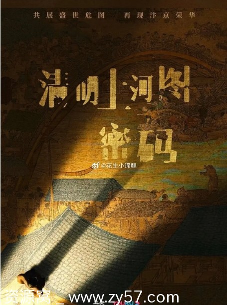 国剧清明上河图密码2024年悬疑古装剧集分享 - 零零盘