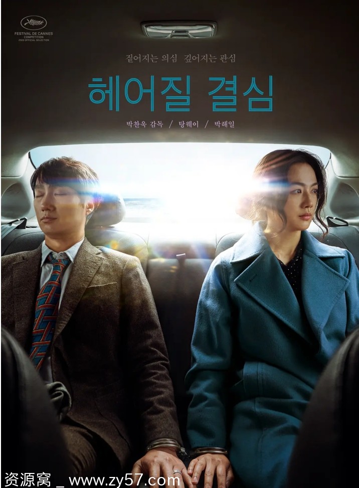 电影《分手的决心》韩国高清1080P版2022免费分享 - 零零盘