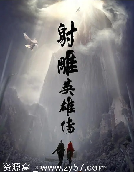 射雕英雄传2017版全集高清下载 资源分享免费下载 - 零零盘