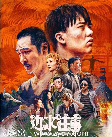 国剧推荐《边水往事》2024年剧情解析/冒险题材剧分享 - 零零盘