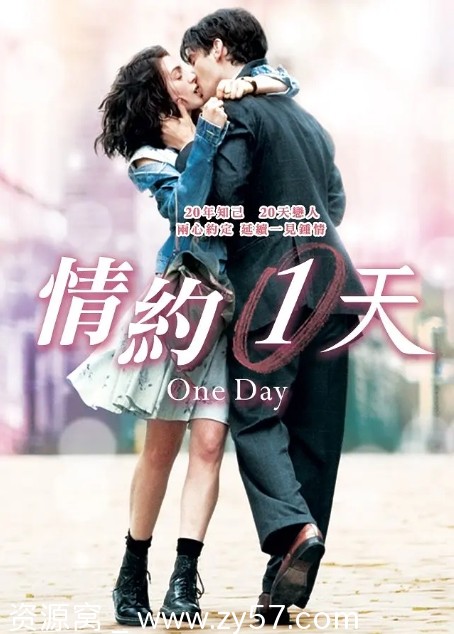 美国电影《一天》（2011）剧情解析 / 爱情主题深度解读 - 零零盘