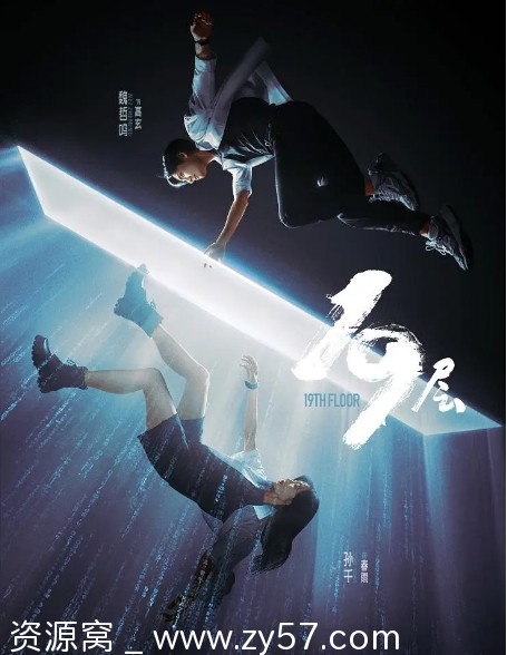 国剧推荐《19层》2024科幻悬疑冒险剧集免费观看 - 零零盘