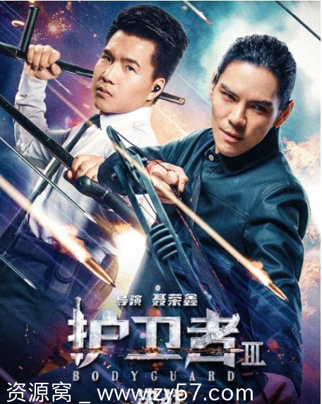 《护卫者3：决战》2025年完整版下载附赠1-2部热门电影 - 零零盘