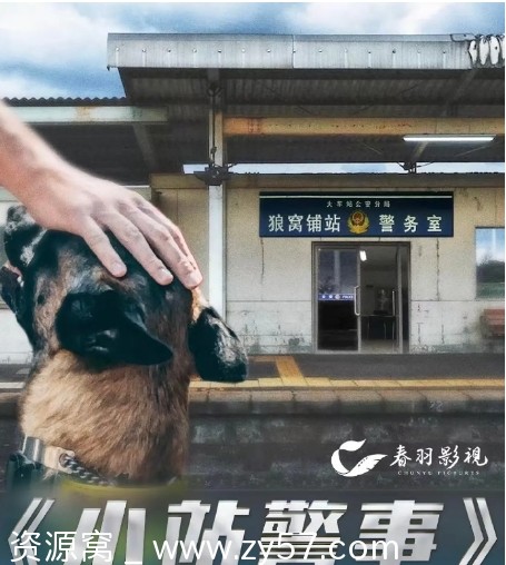 国剧推荐 驻站小站警事郭京飞主演喜剧2025年 - 零零盘