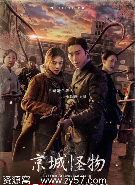 韩剧《京城怪物》1-2季全集2023-2024年悬疑惊悚恐怖剧 - 零零盘