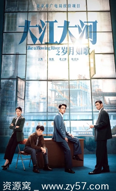 国剧经典《大江大河》1-3部全集(2018-2024)4K/1080P高清收藏版剧情解析 - 零零盘