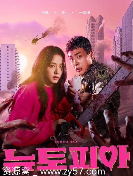 韩剧推荐《新乌托邦》2025年热门丧尸题材剧集分享 - 零零盘