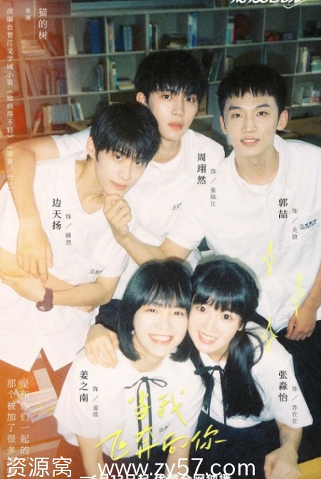 当我飞奔向你海报