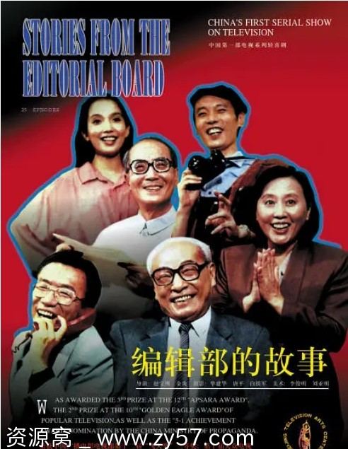 经典重温《编辑部的故事》（1992）喜剧经典剧集免费观看 - 零零盘