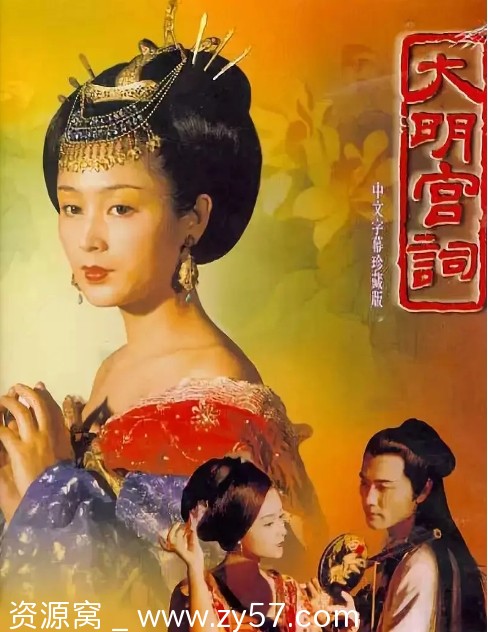 国剧大明宫词2000版剧情介绍 爱情古装剧推荐 - 零零盘