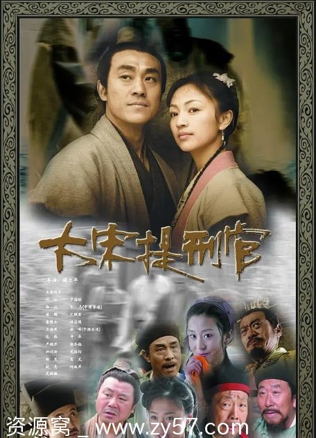 连续剧大宋提刑官2005全集资源分享 - 零零盘