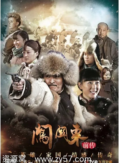 连续剧《闯关东前传》2013高清全集在线观看 - 零零盘