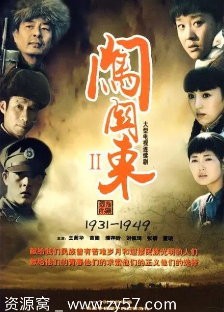 连续剧《闯关东2》2009年高清全集在线观看 - 零零盘