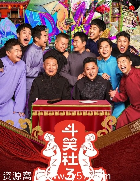 国内热门真人秀《斗笑社》1-3季全集（2020-2025年）免费观看 - 零零盘