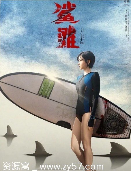 国内电影《鲨滩》（2025年）惊悚冒险剧情片高清资源分享 - 零零盘
