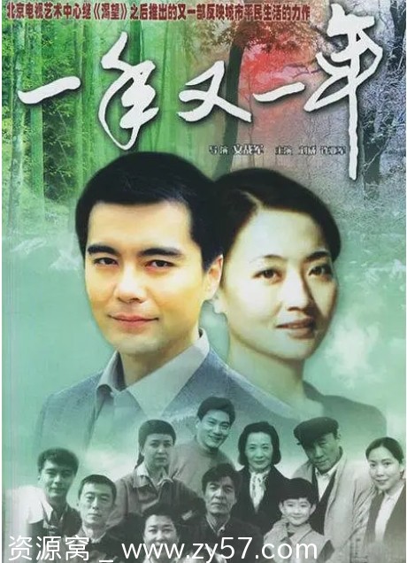 连续剧《一年又一年》（1999年）全集在线观看 - 零零盘
