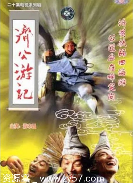 经典怀旧连续剧《济公游记》1998年全集在线观看 - 零零盘