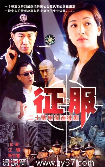 国剧推荐《征服》孙红雷主演2003年犯罪剧情片在线观看 - 零零盘