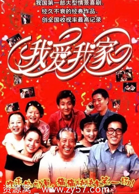 国剧推荐 《我爱我家》1993年经典喜剧家庭剧 豆瓣评分9.4 - 零零盘