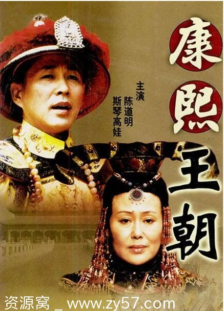 连续剧《康熙王朝》陈道明版 2001年全集资源分享 - 零零盘