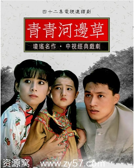 青青河边草剧照