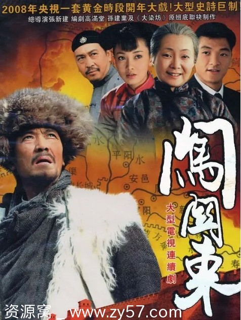 高清完整版闯关东2008李幼斌主演连续剧全集 - 零零盘