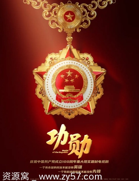 《功勋2021》连续剧完整版高清资源分享 - 零零盘