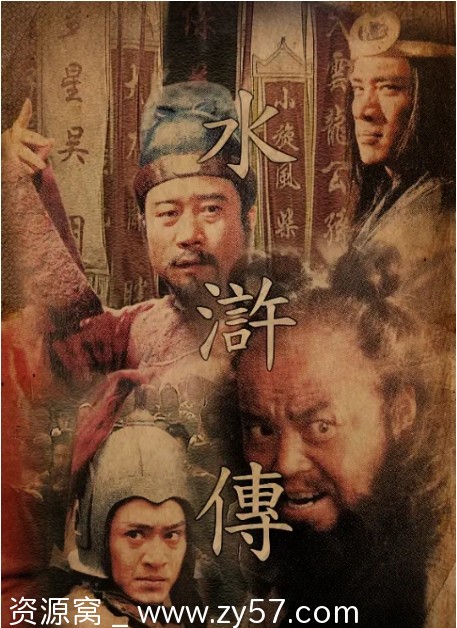 经典重温《水浒传》1998版与2011版全集资源分享 - 零零盘