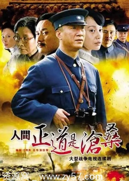 人间正道是沧桑全集高清在线观看 - 零零盘