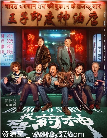 电影《我不是药神》4K高清 徐峥主演 2018年豆瓣9.0分正版下载 - 零零盘