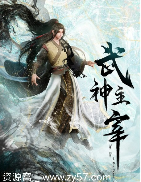 国剧推荐《武神主宰》1-6季全集下载 2020-2024年热门动作动画奇幻剧 - 零零盘