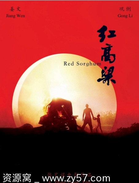 经典影片回顾 红高粱 张艺谋执导 姜文巩俐主演 1988年上映电影 - 零零盘
