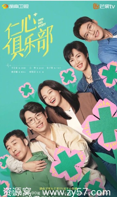 国剧推荐仁心俱乐部2025剧情爱情辛芷蕾白客张子贤姚安娜4K高清资源分享 - 零零盘